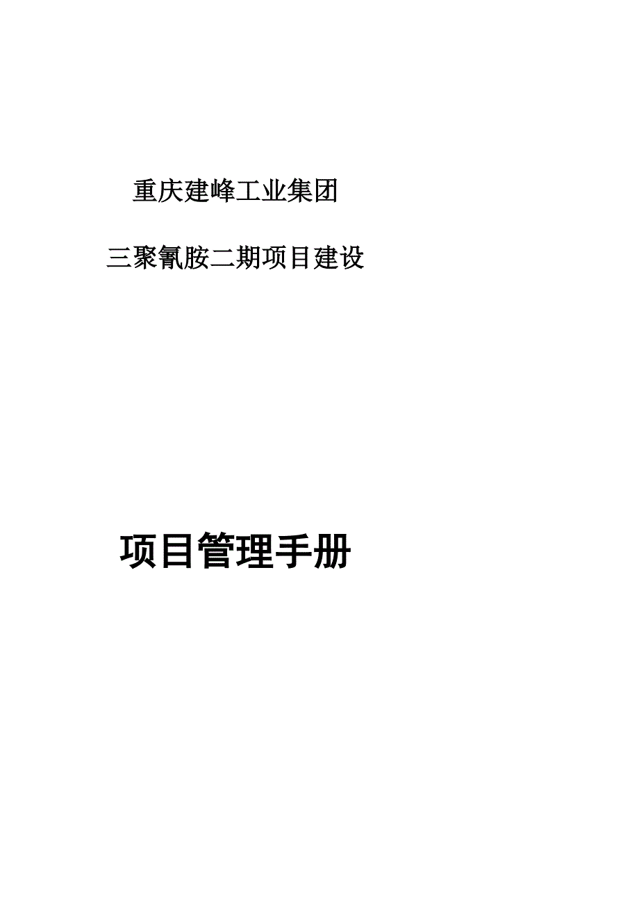 定稿三聚氰胺二期工程建设项目管理手册.doc_第2页