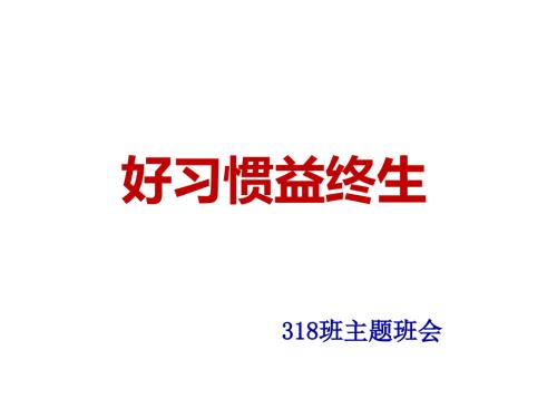 好习惯益终生主题班会.ppt