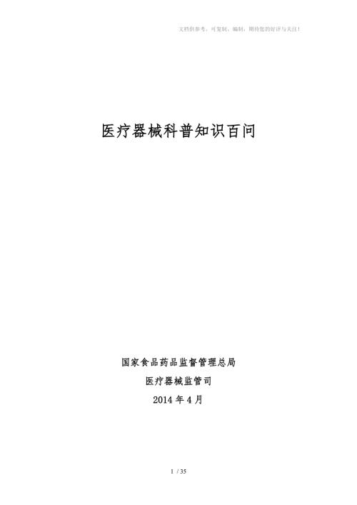 医疗器械科普知识.doc