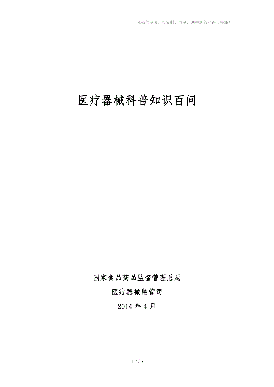 医疗器械科普知识.doc_第1页