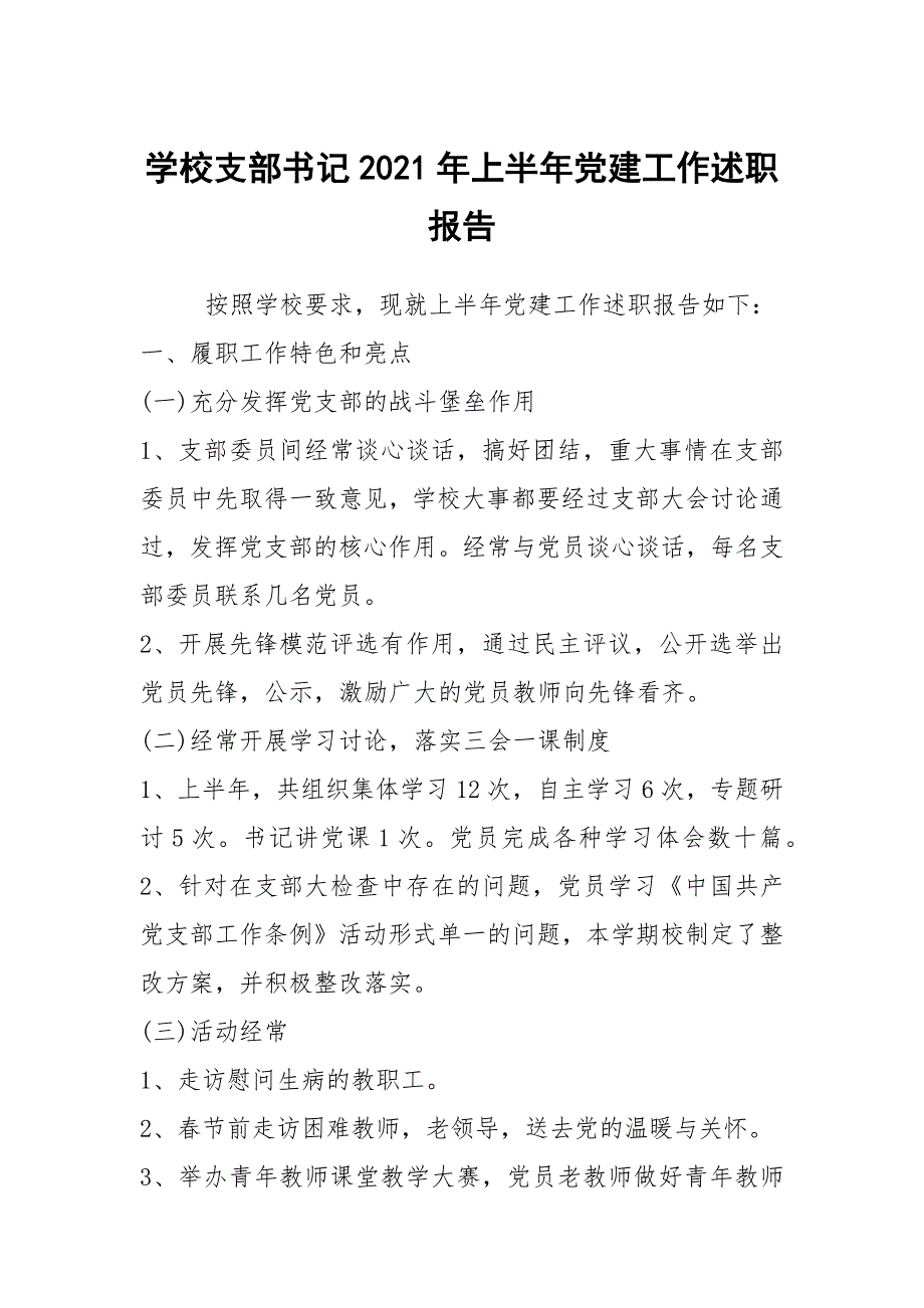 学校支部书记2021年上半年党建工作述职报告.docx_第1页