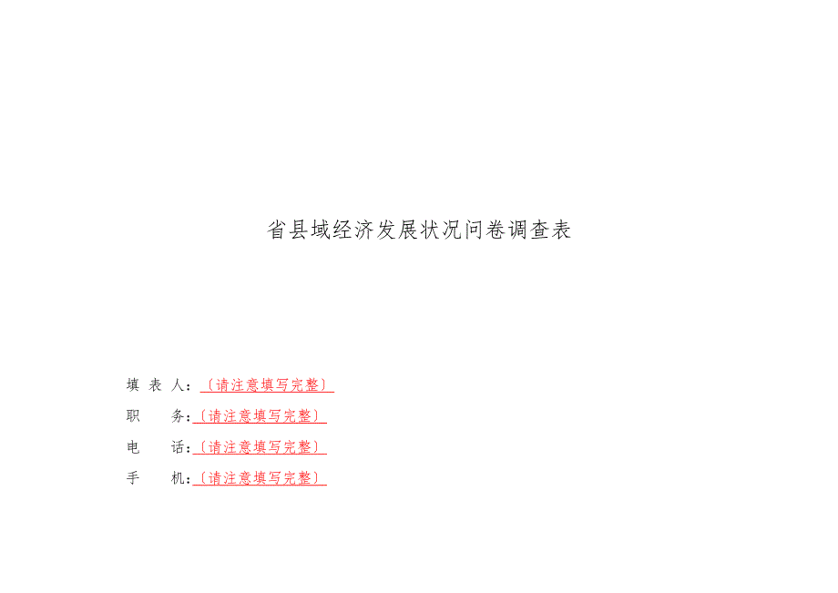 发各部门贵州省县域经济发展状况问卷调查表.doc_第1页