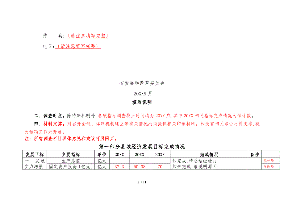 发各部门贵州省县域经济发展状况问卷调查表.doc_第2页