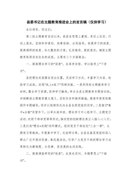 县委书记在主题教育推进会上的发言稿.doc