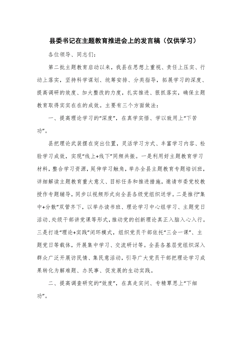 县委书记在主题教育推进会上的发言稿.doc_第1页