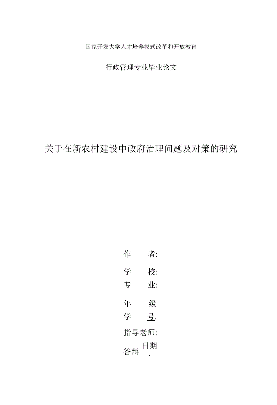 国家开放大学电大本科行政管理论文关于在新农村建设中政府治理问题及对策的研究.docx_第1页