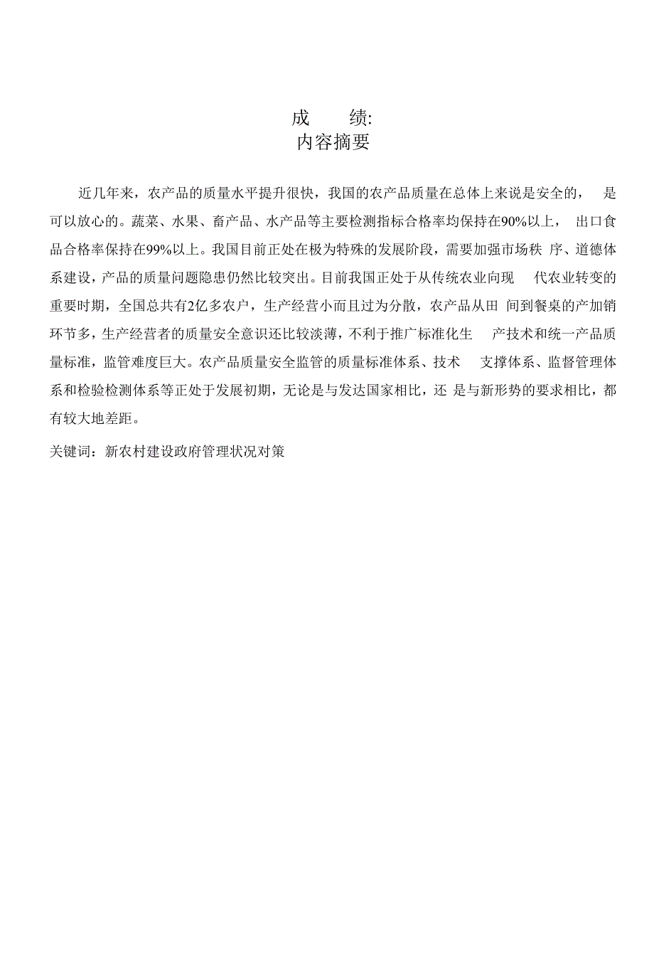 国家开放大学电大本科行政管理论文关于在新农村建设中政府治理问题及对策的研究.docx_第2页