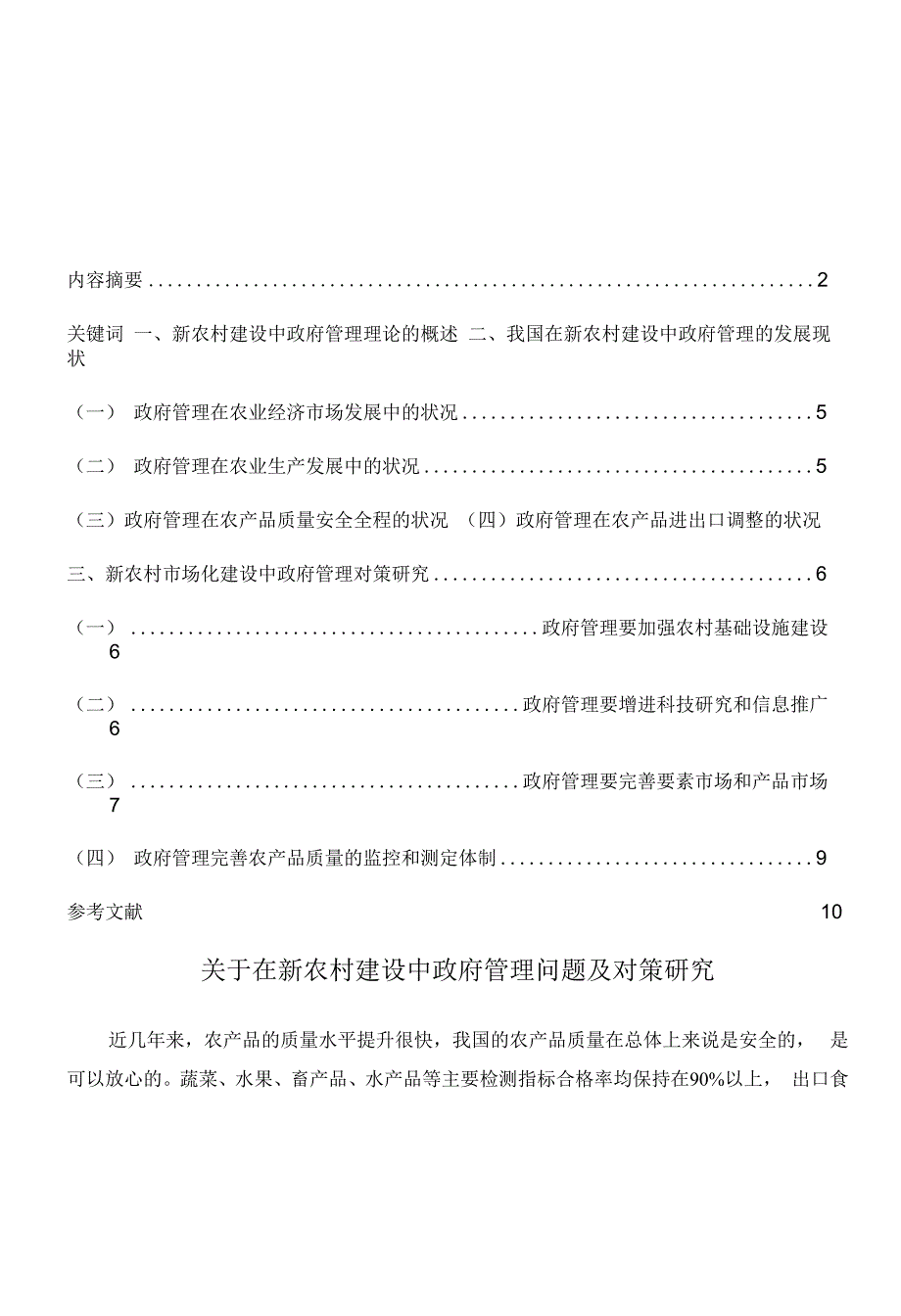 国家开放大学电大本科行政管理论文关于在新农村建设中政府治理问题及对策的研究.docx_第3页
