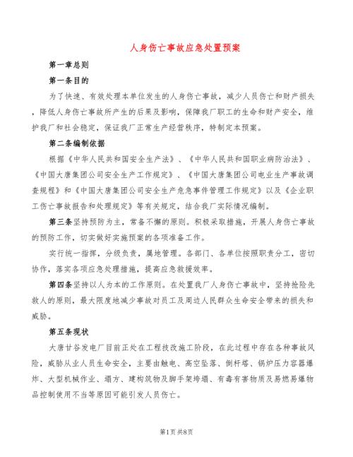 人身伤亡事故应急处置预案3篇.doc
