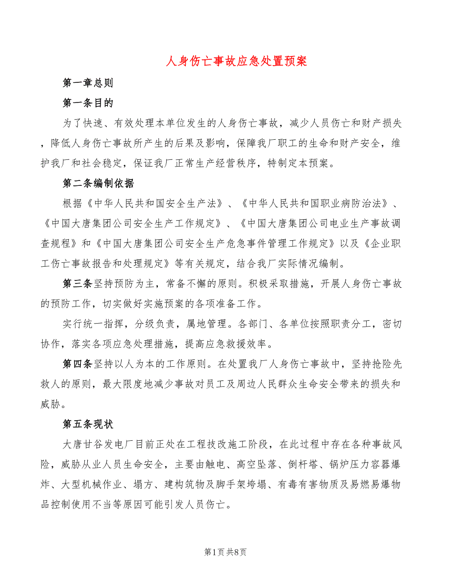 人身伤亡事故应急处置预案3篇.doc_第1页