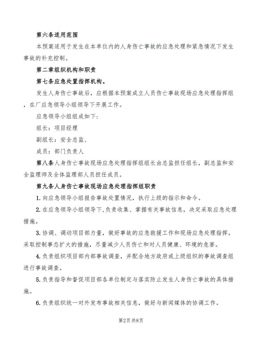 人身伤亡事故应急处置预案3篇.doc_第2页