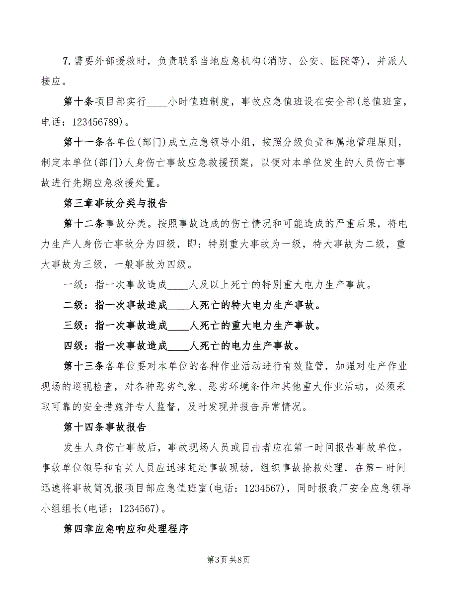 人身伤亡事故应急处置预案3篇.doc_第3页