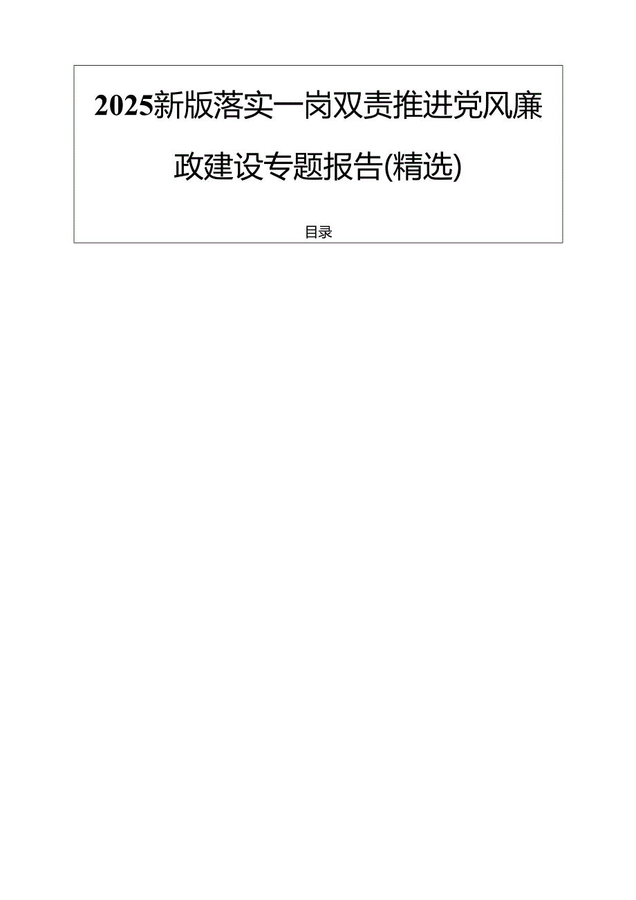 2025新版落实一岗双责推进党风廉政建设专题报告（精选）.docx_第1页