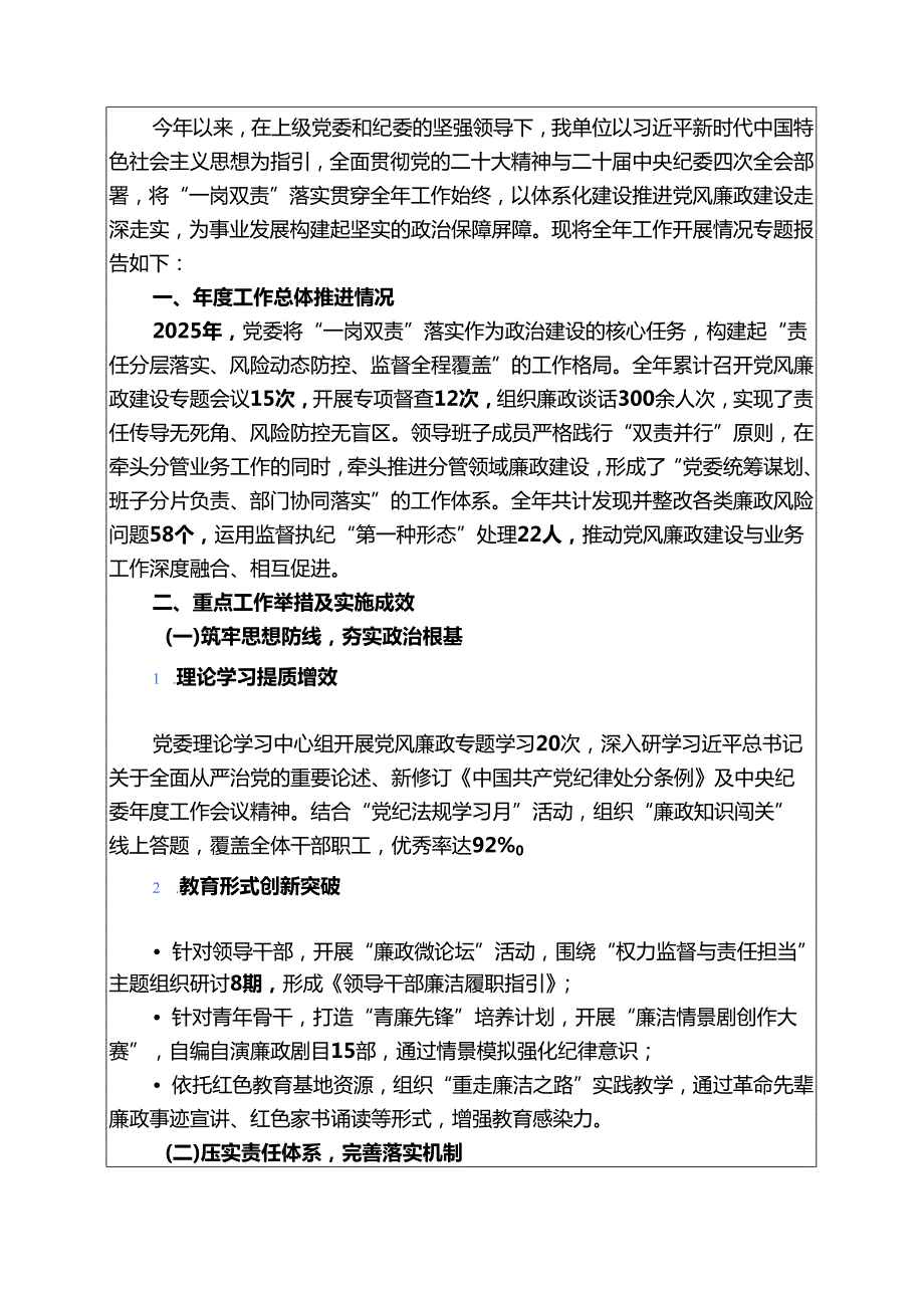2025新版落实一岗双责推进党风廉政建设专题报告（精选）.docx_第2页