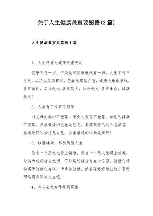 关于人生健康最重要感悟3篇.docx