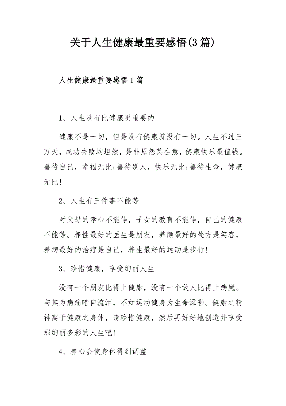 关于人生健康最重要感悟3篇.docx_第1页