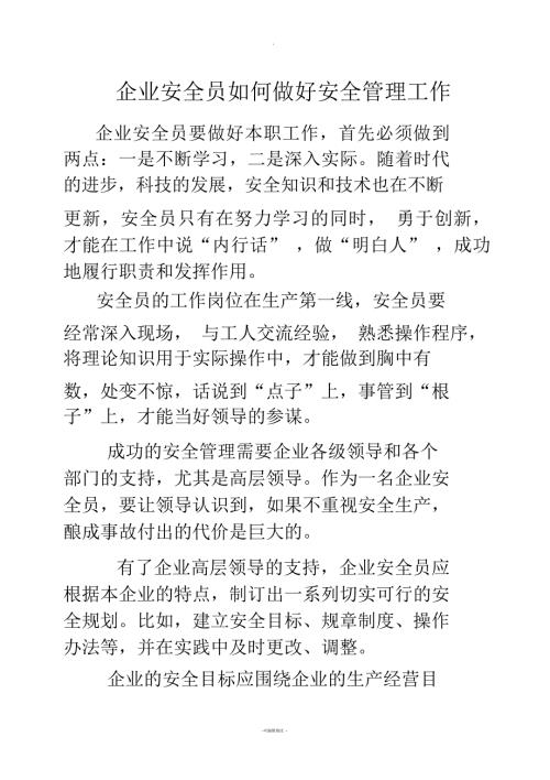 企业安全员如何做好安全管理工作.docx