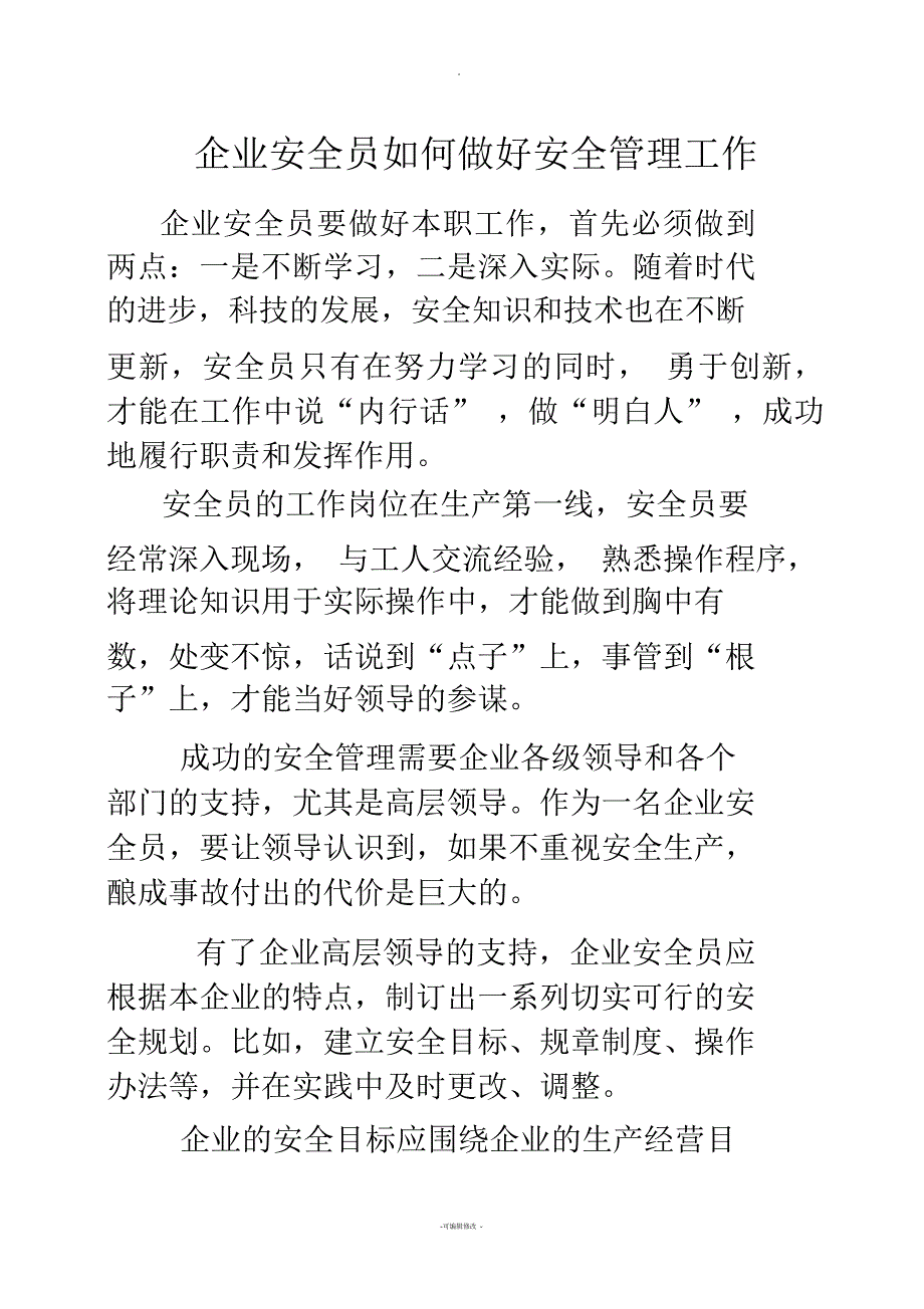 企业安全员如何做好安全管理工作.docx_第1页