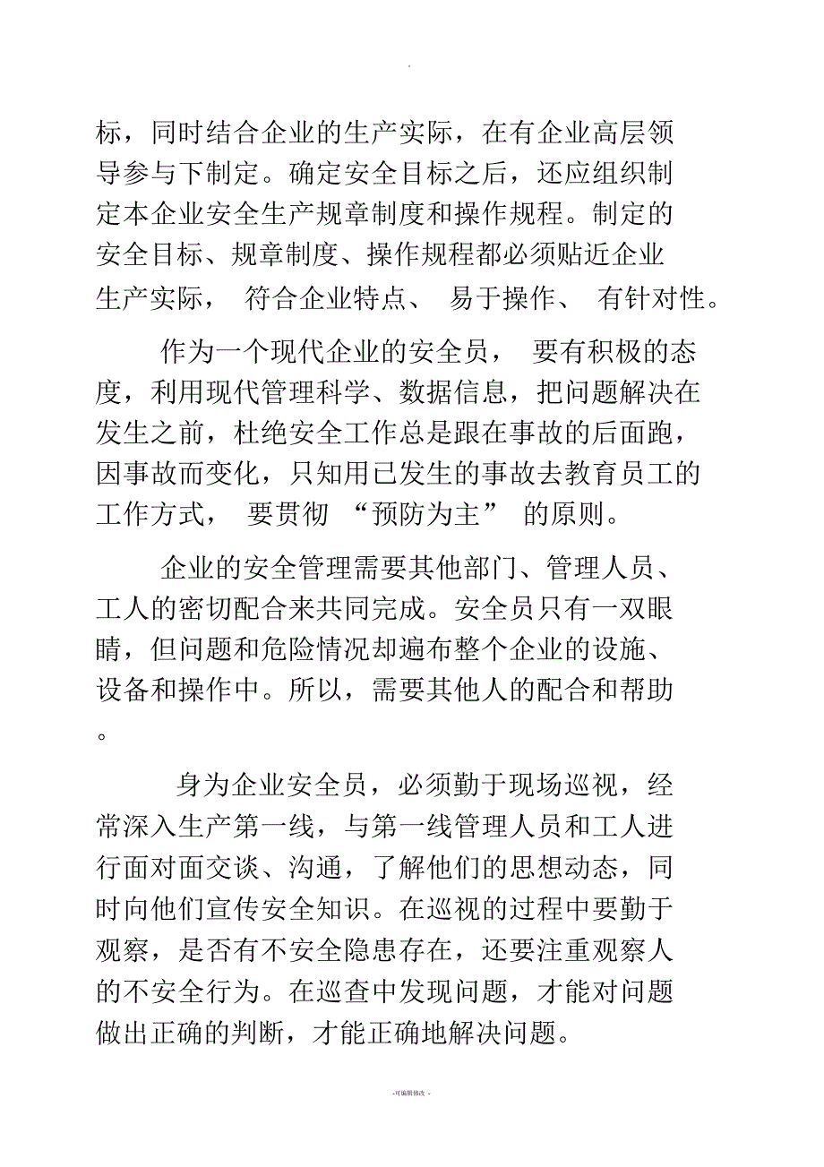 企业安全员如何做好安全管理工作.docx_第2页