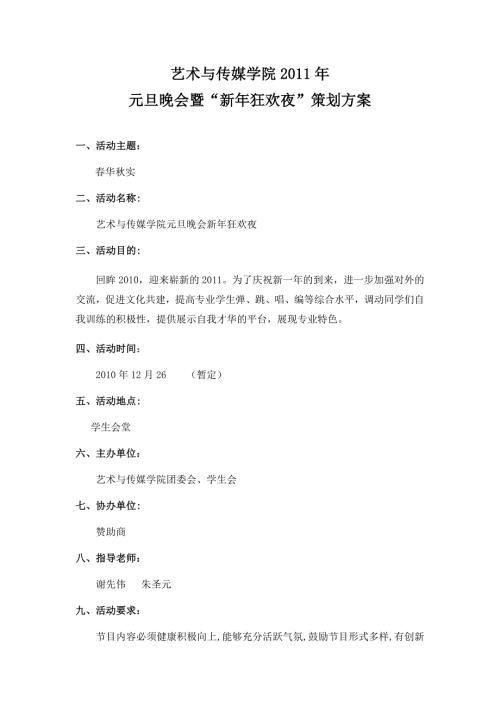 元旦晚会策划方案北京传媒大学.doc