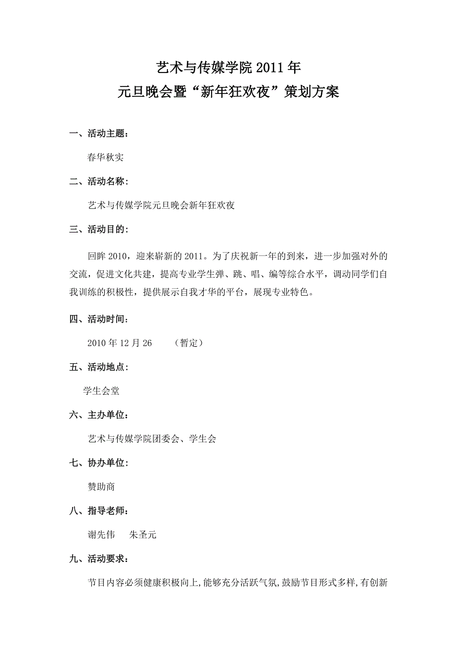 元旦晚会策划方案北京传媒大学.doc_第1页