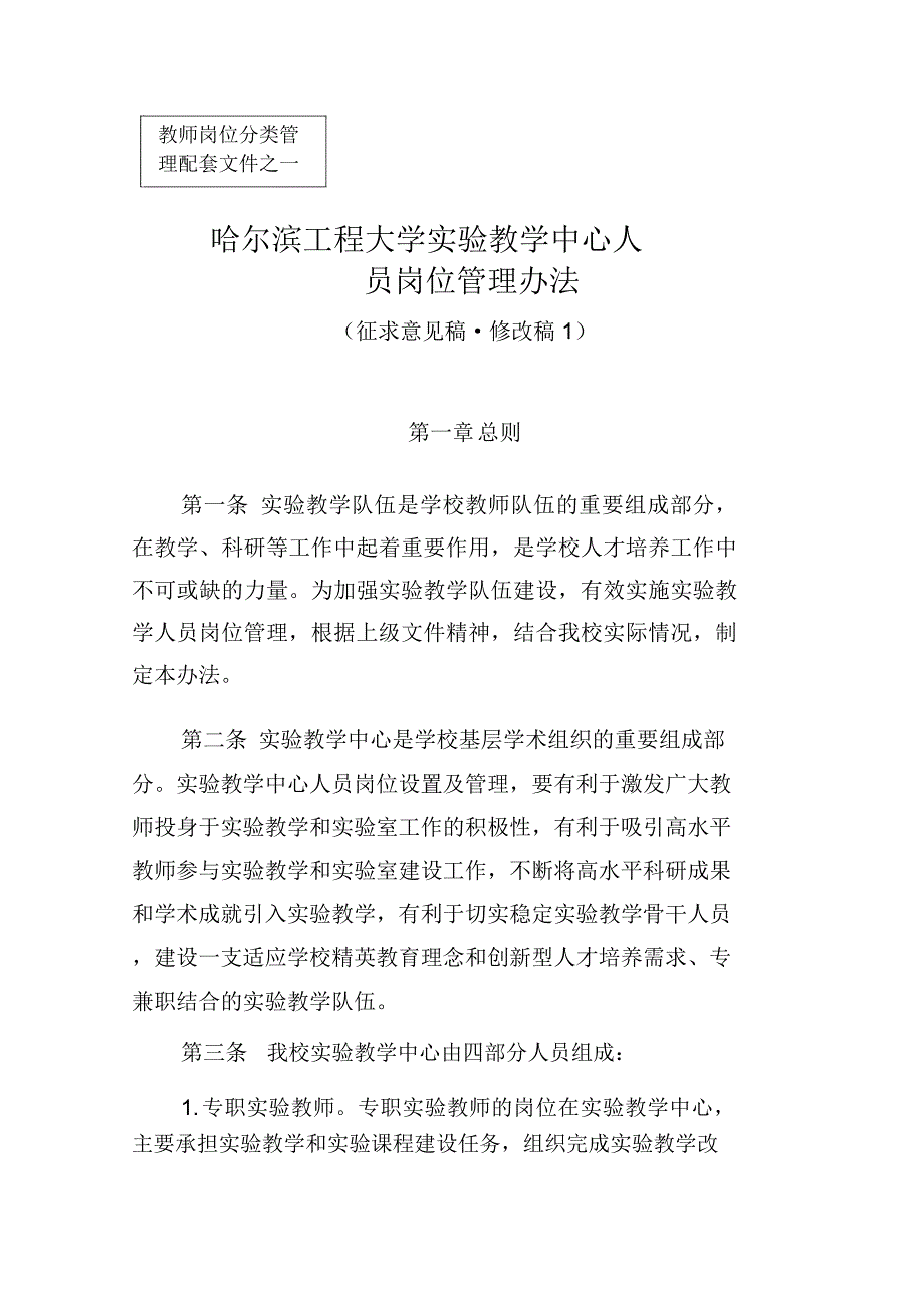 哈尔滨工程大学实验教学人员岗位管理办法.doc_第1页