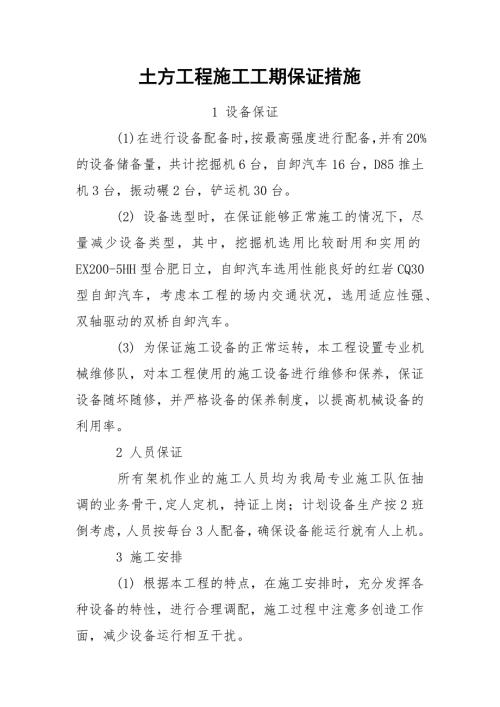 土方工程施工工期保证措施.docx