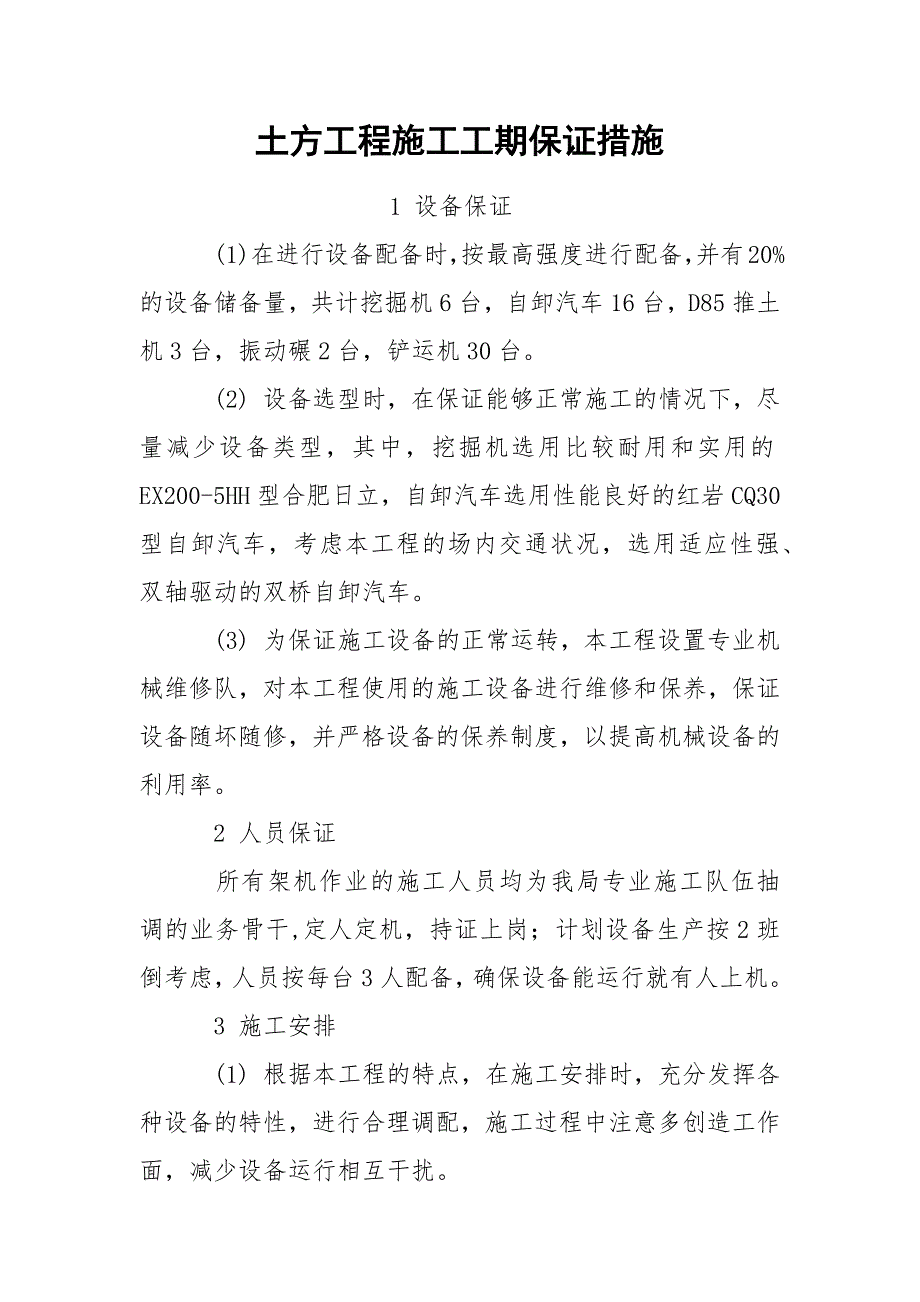 土方工程施工工期保证措施.docx_第1页
