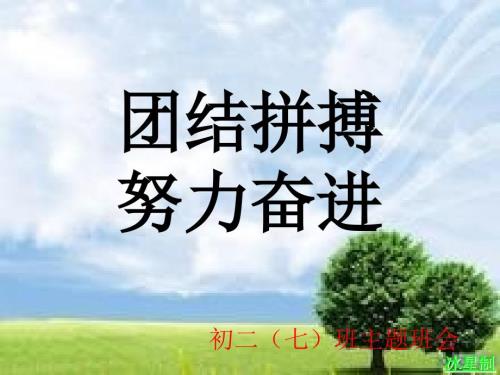 团结拼搏努力奋进PPT课件.ppt