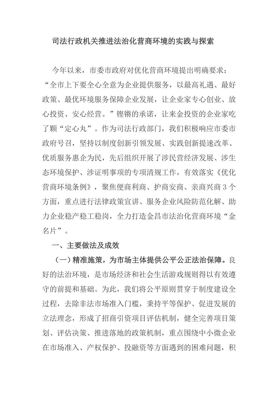 司法行政机关推进法治化营商环境的实践与探索.doc_第1页
