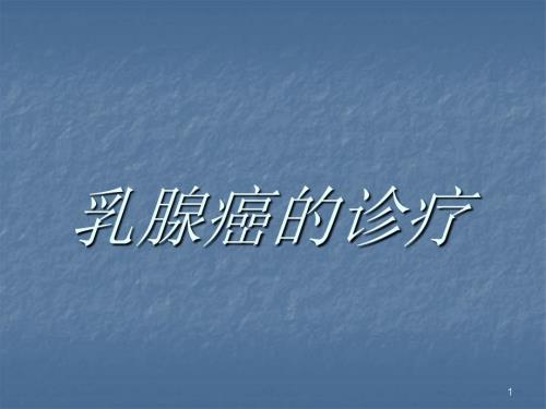 乳腺癌的诊疗ppt课件.ppt