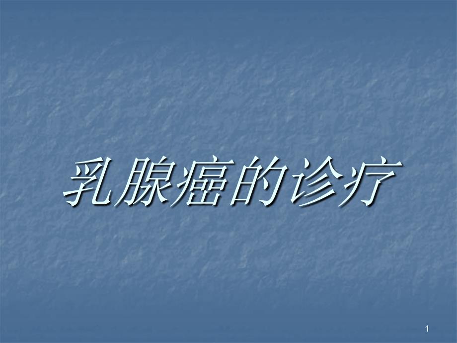 乳腺癌的诊疗ppt课件.ppt_第1页