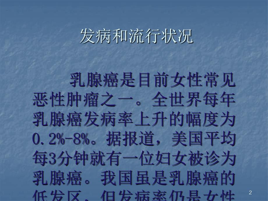 乳腺癌的诊疗ppt课件.ppt_第2页