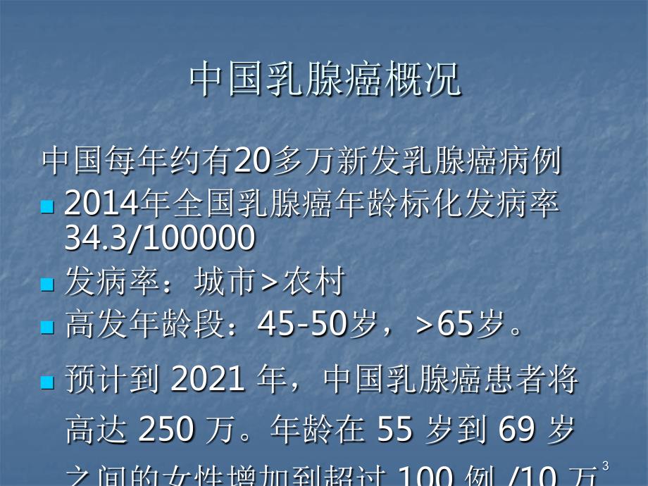 乳腺癌的诊疗ppt课件.ppt_第3页