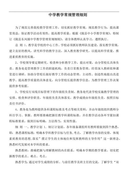 中学教学常规管理细则.docx