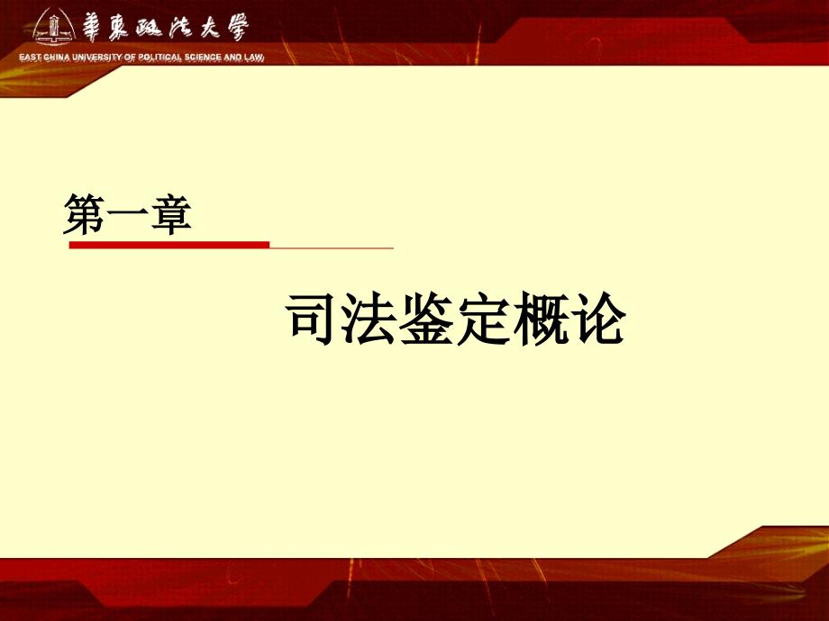 司法鉴定概述PPT课件.ppt_第1页