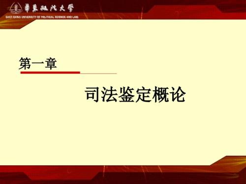 司法鉴定概述PPT课件.ppt