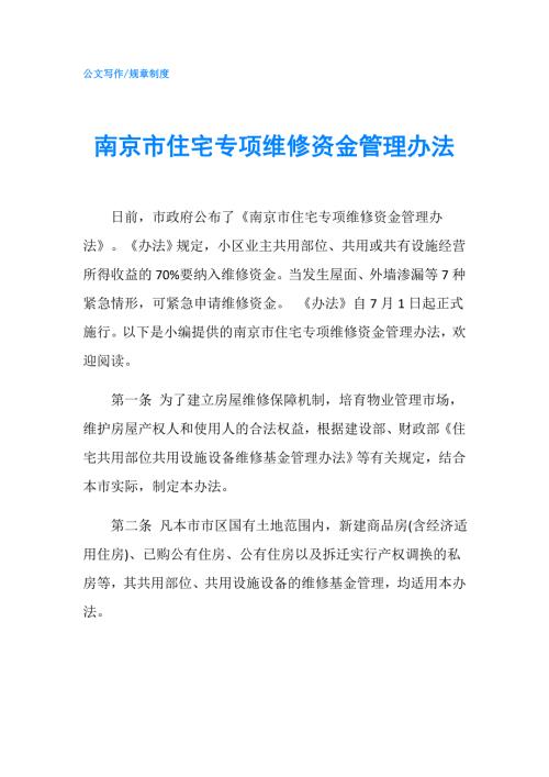 南京市住宅专项维修资金管理办法.doc