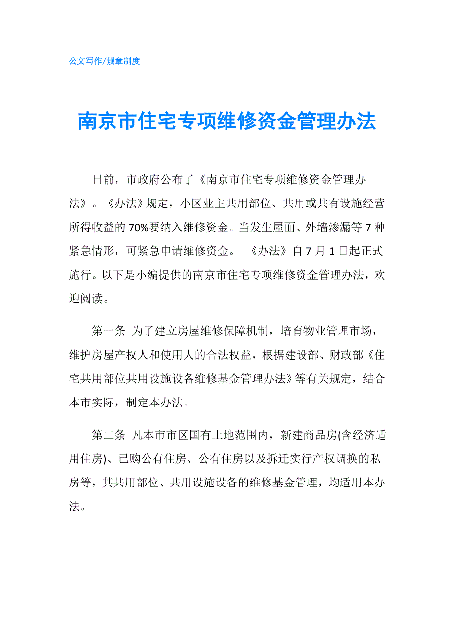 南京市住宅专项维修资金管理办法.doc_第1页