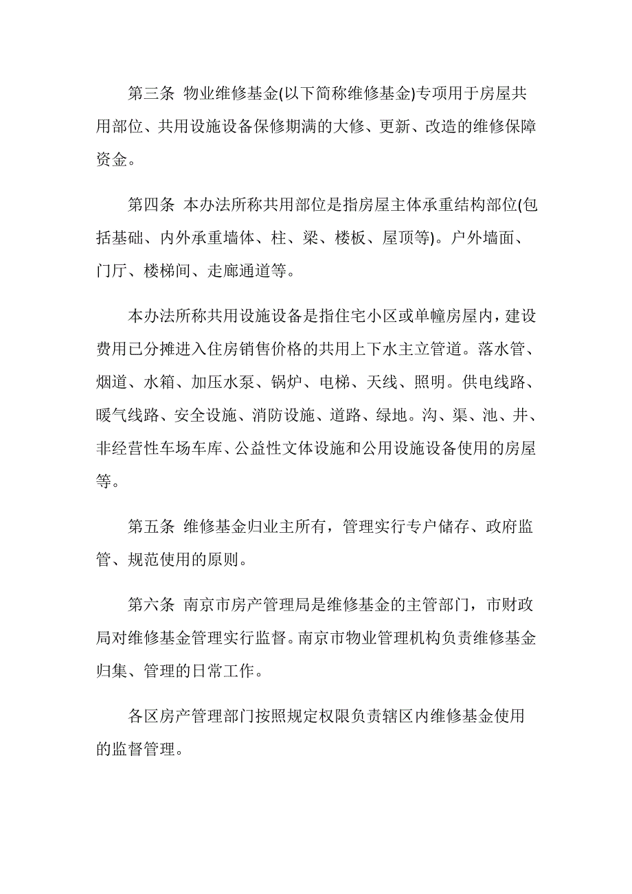 南京市住宅专项维修资金管理办法.doc_第2页