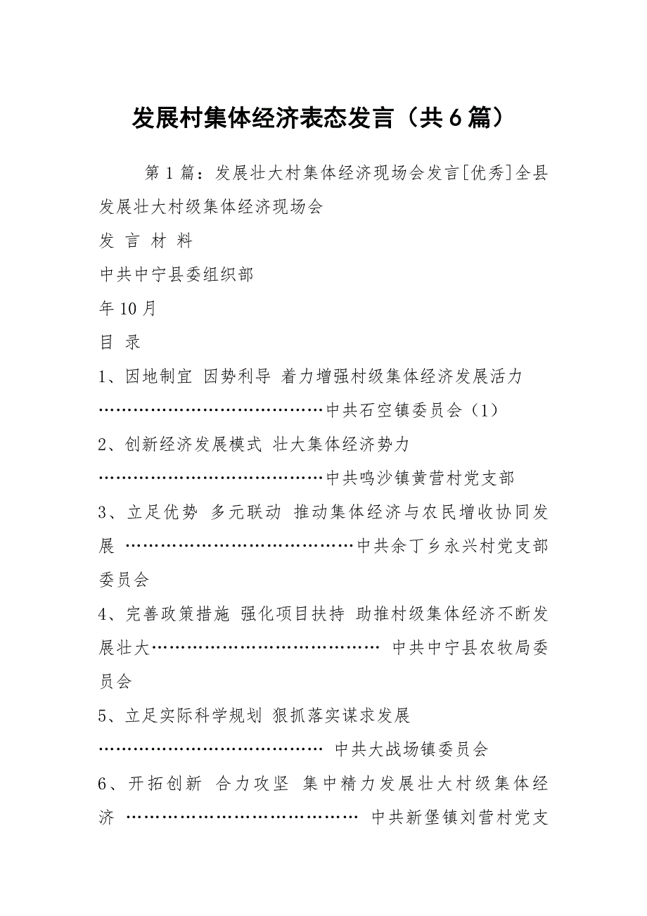 发展村集体经济表态发言共6篇.docx_第1页