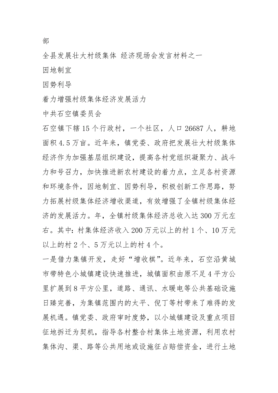 发展村集体经济表态发言共6篇.docx_第2页