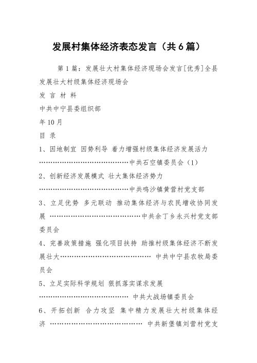 发展村集体经济表态发言共6篇.docx