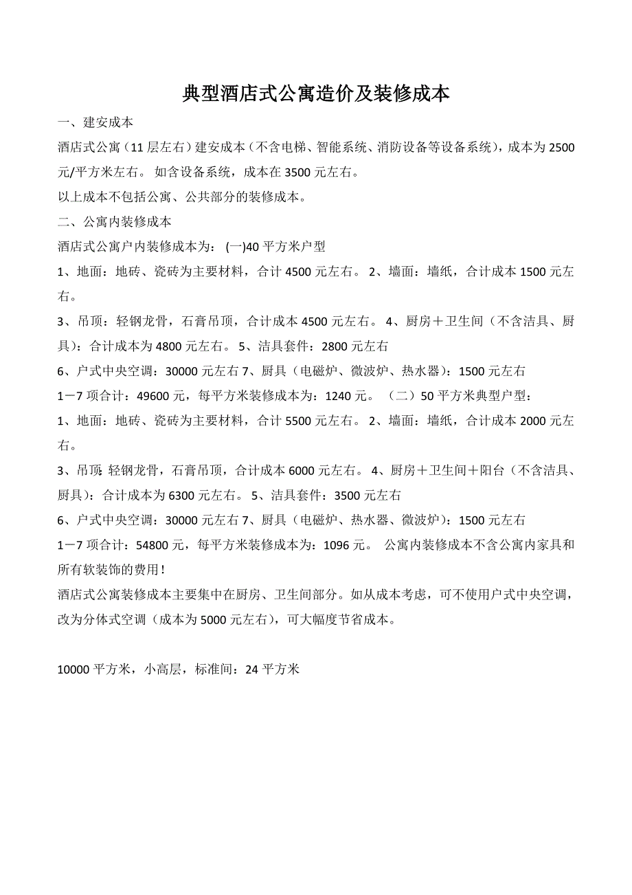 典型酒店式公寓造价及装修成本.doc_第1页