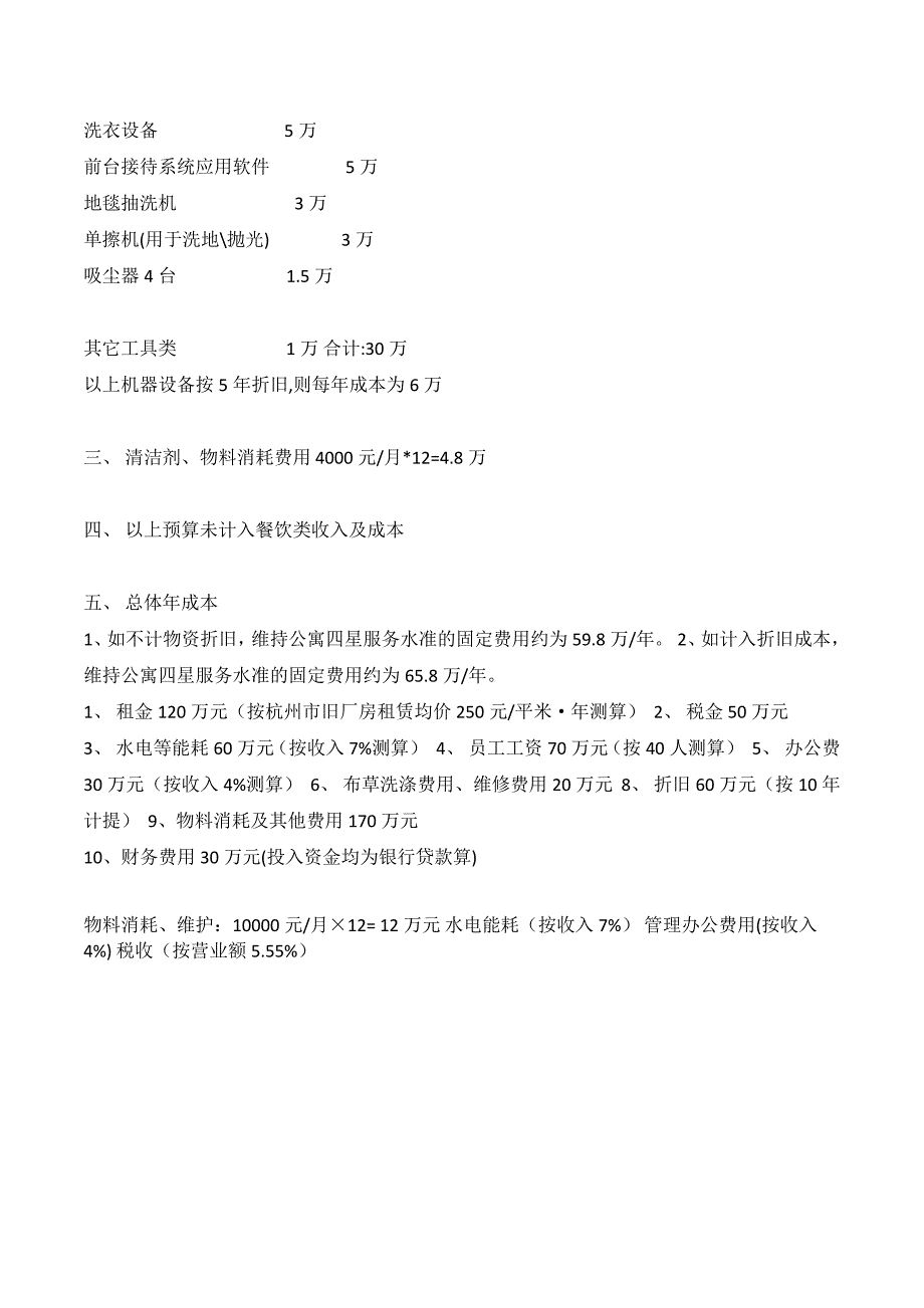 典型酒店式公寓造价及装修成本.doc_第3页
