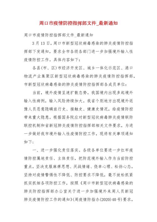 周口市疫情防控指挥部文件最新通知二.docx