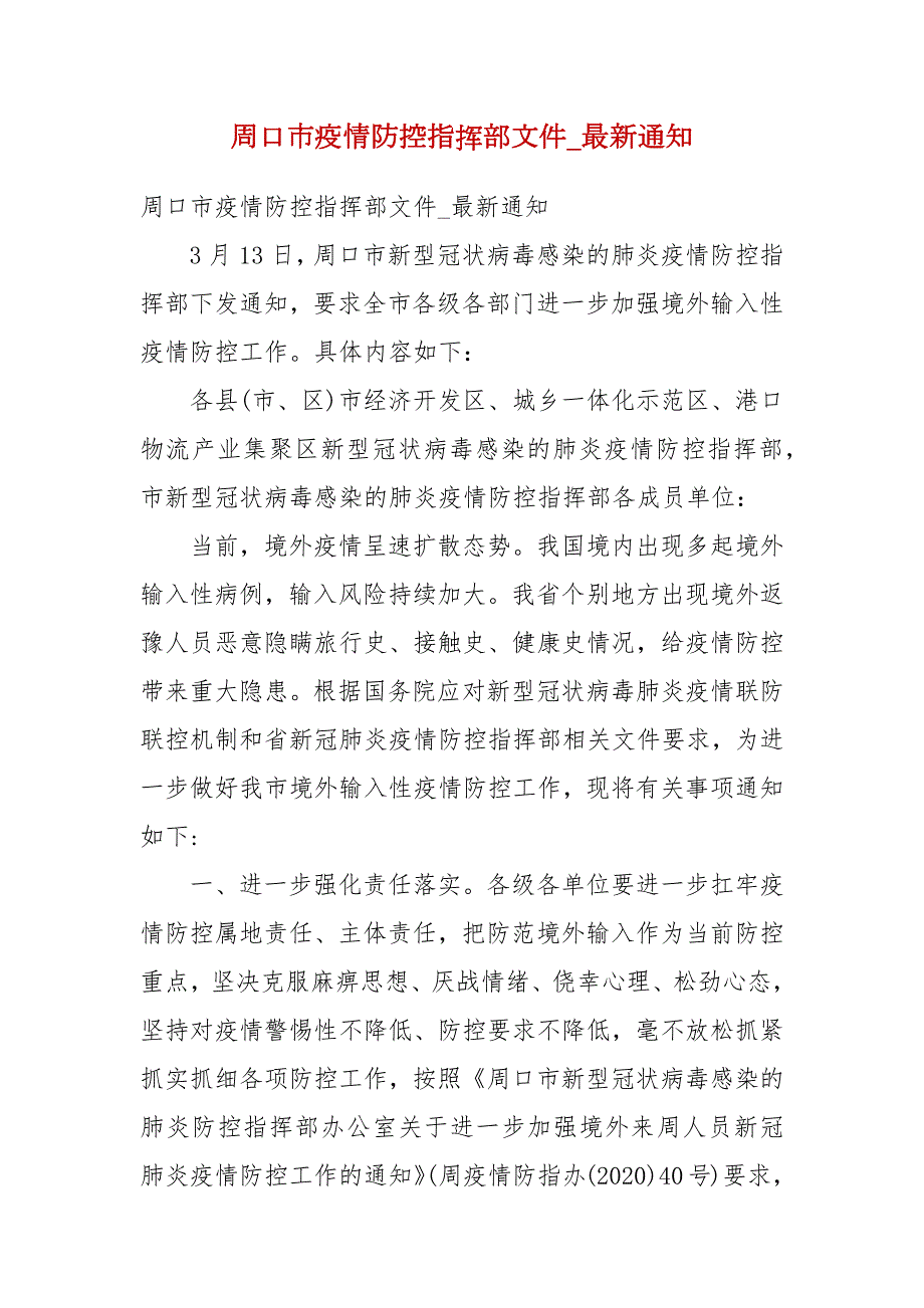 周口市疫情防控指挥部文件最新通知二.docx_第1页