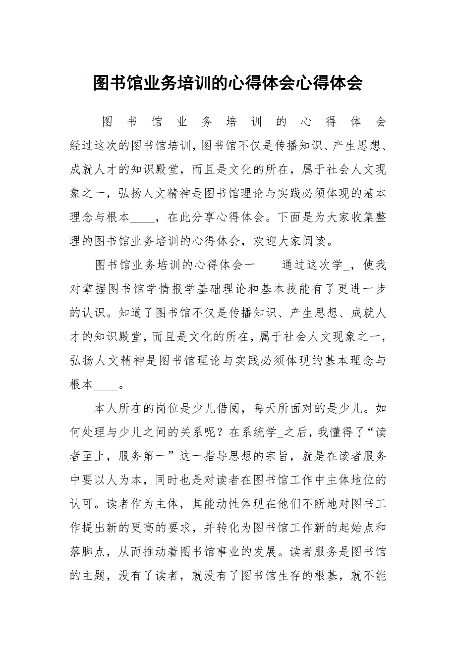 图书馆业务培训的心得体会心得体会.docx_第1页