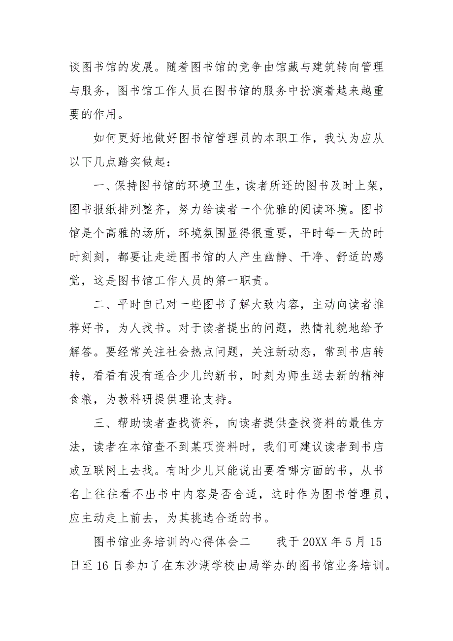 图书馆业务培训的心得体会心得体会.docx_第2页