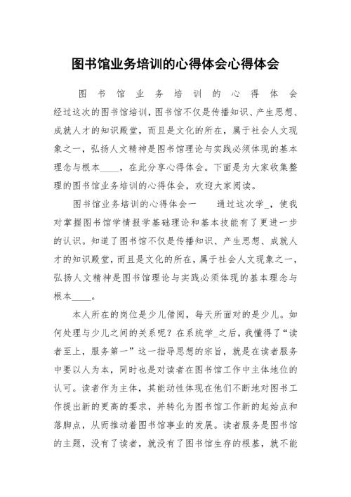 图书馆业务培训的心得体会心得体会.docx